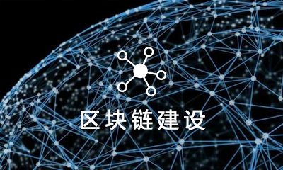 區(qū)塊鏈專業(yè)建設方案